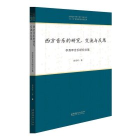 西方音乐的研究、交流与反思：李秀军音乐研究文集/中国音乐学院中青年学者文库