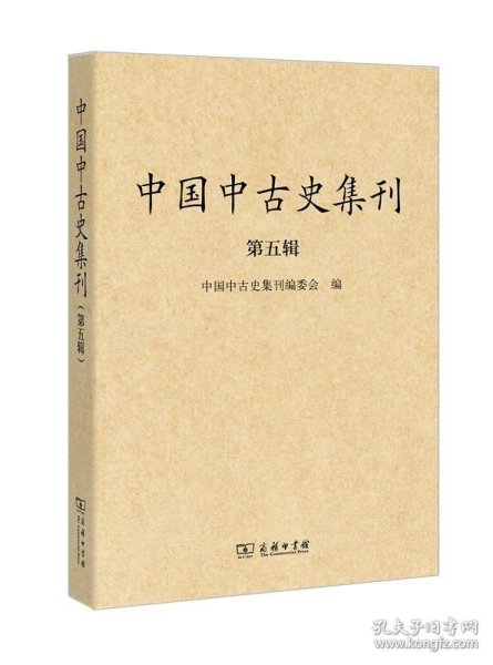 中国中古史集刊（第五辑） 