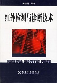 红外检测与诊断技术