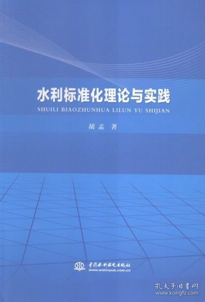 水利标准化理论与实践