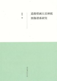 道教壁画五岳神袛图像谱系研究