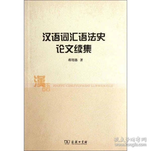 汉语词汇语法史论文续集