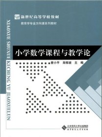 小学数学课程与教学论