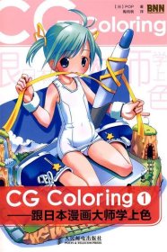 CG Coloring—跟日本漫画大师学上色①