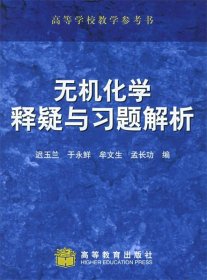 无机化学释疑与习题解析