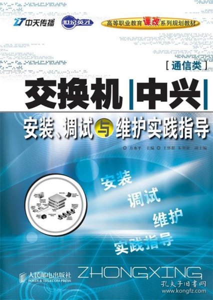 世纪英才高等职业教育课改系列规划教材：交换机（中兴）安装、调试与维护实践指导