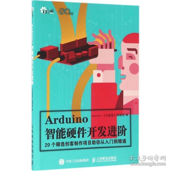 Arduino智能硬件开发进阶