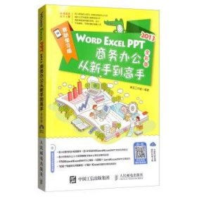 WORD EXCEL PPT2013商务办公从新手到高手（全彩版 附光盘）