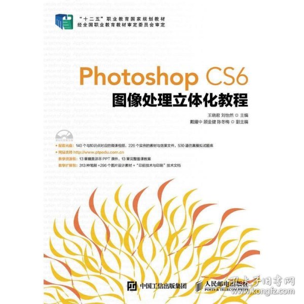 Photoshop CS6图像处理立体化教程