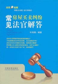 常见房屋买卖纠纷法官解答
