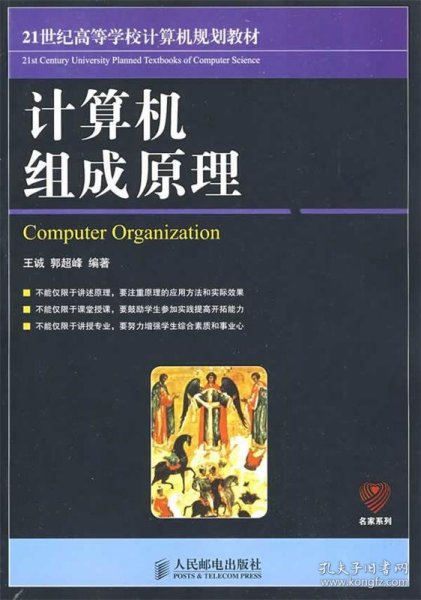 计算机组成原理/21世纪高等学校计算机规划教材