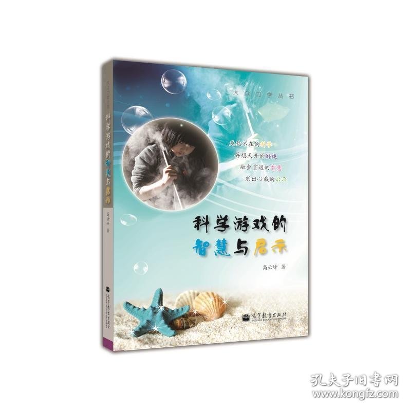 科学游戏的智慧与启示