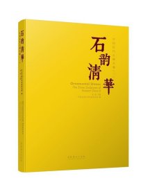 石韵清华：中国历代石刻大观