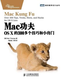Mac功夫：Mac功夫·OS X的300多个技巧和小窍门