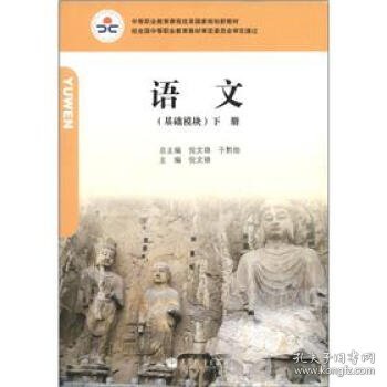 中等职业教育课程改革国家规划新教材：语文（基础模块）下册