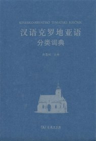 汉外分类词典系列：汉语克罗地亚语分类词典