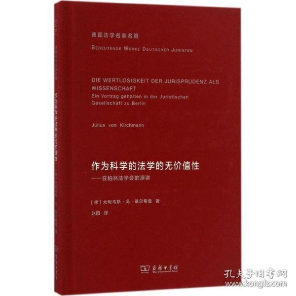 作为科学的法学的无价值性(德国法学名家名篇)