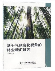 基于气候变化视角的林业碳汇研究