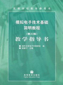 模拟电子技术基础简明教程教学指导书（第3版）