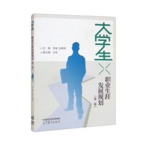 大学生职业生涯发展规划（第二版）