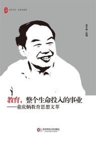 大夏书系·教育，整个生命投入的事业：童庆炳教育思想文萃