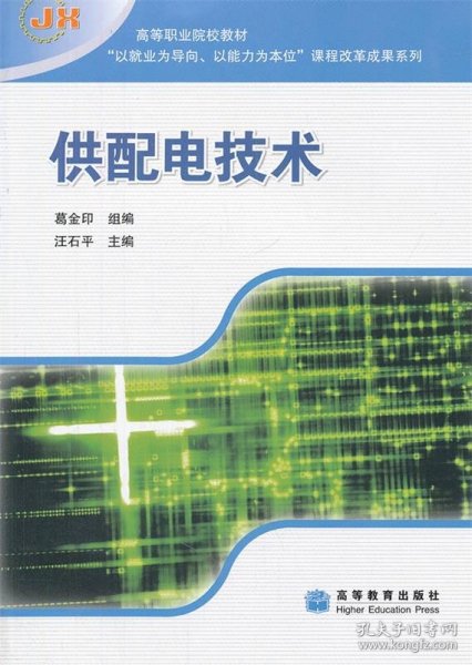 供配电技术(高等职业院校教材)/以就业为导向以能力为本位课程改革成果系列