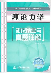 理论力学知识精要与真题详解