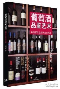 葡萄酒品鉴艺术-葡萄酒专业品饮完全指南