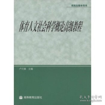 体育人文社会科学概论高级教程