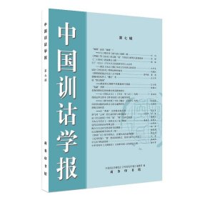 中国训诂学报