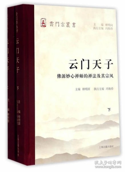 云门天子——佛源妙心禅师的禅法及其宗风（全二册）