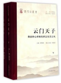 云门天子——佛源妙心禅师的禅法及其宗风（全二册）