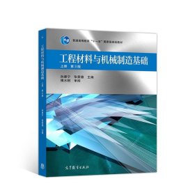 工程材料与机械制造基础 上册 第3版