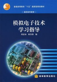 模拟电子技术学习指导