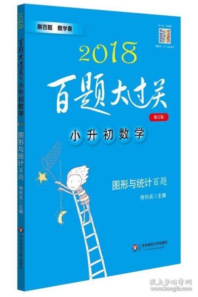 2015百题大过关·小升初数学：图形与统计百题