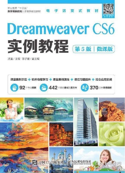 Dreamweaver CS6实例教程（第5版）（微课版）