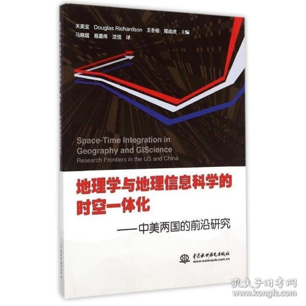 地理学与地理信息科学的时空一体化：中美两国的前沿研究