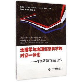 地理学与地理信息科学的时空一体化：中美两国的前沿研究