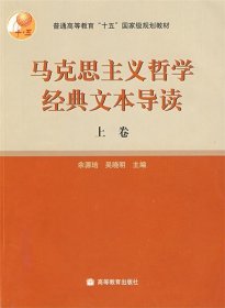 马克思主义哲学经典文本导读（上）