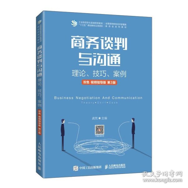 商务谈判与沟通——理论、技巧、案例（双色 视频指导版 第3版）