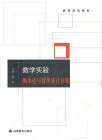 数学实验.概率论与数理统计分册