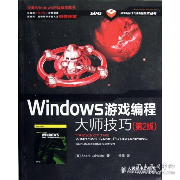 Windows游戏编程大师技巧