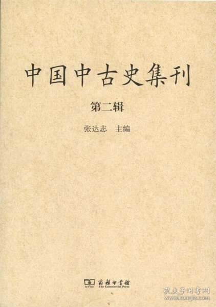 中国中古史集刊（第二辑）