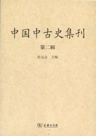 中国中古史集刊（第二辑）