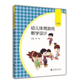 幼儿体育游戏教学设计