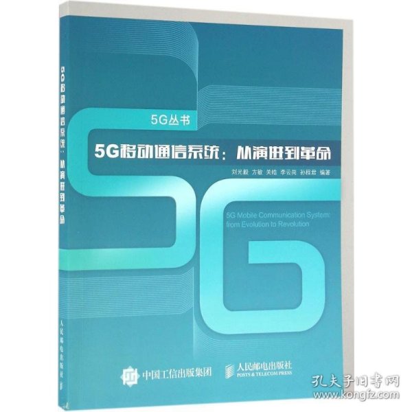 5G移动通信系统 从演进到革命