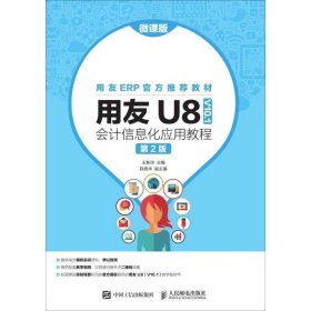 用友U8（V10.1）会计信息化应用教程（微课版第2版）