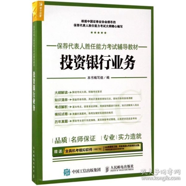 2017年保荐代表人胜任能力考试辅导教材 投资银行业务