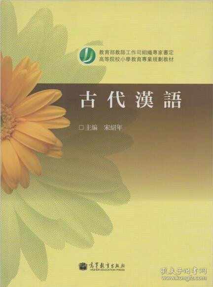 高等院校小学教育专业教材：古代汉语