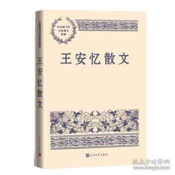 王安忆散文（中国现当代名家散文典藏）